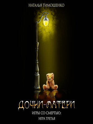 cover image of Дочки-матери